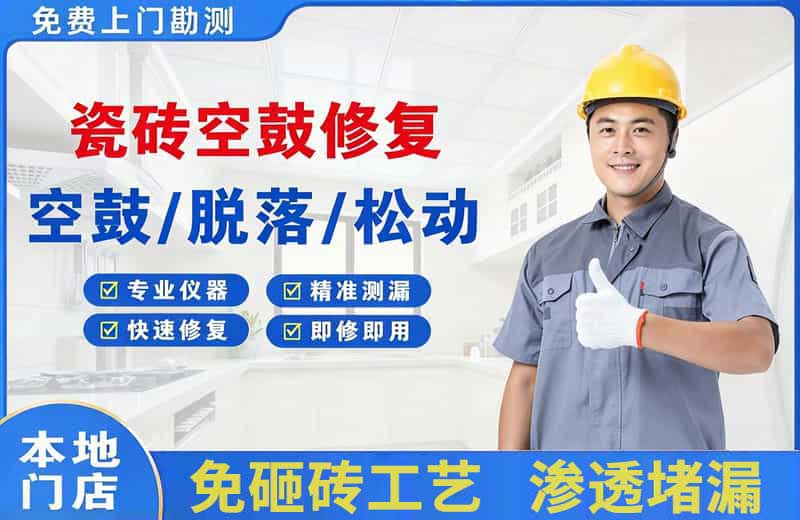 昭通瓷砖空鼓修复