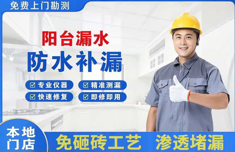 昭通阳台漏水维修