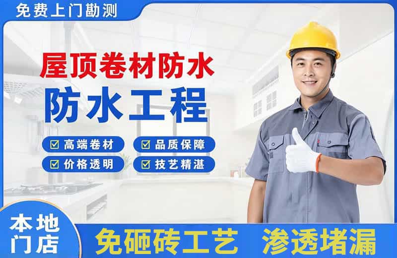 昭通屋顶卷材防水