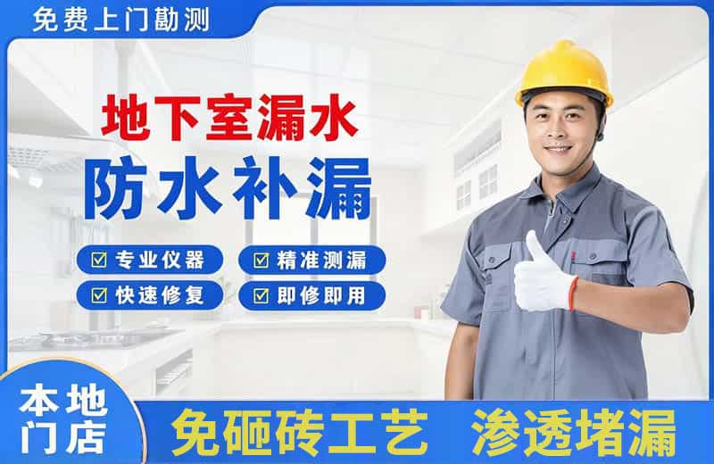 昭通地下室漏水维修