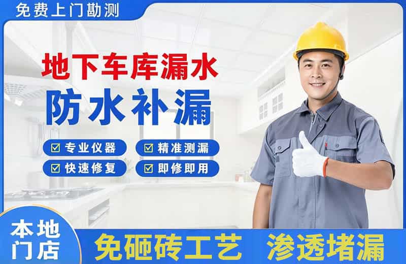 昭通地下车库漏水维修